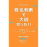 姓名判断で大凶だった！！