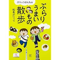 Amazon.co.jp: ぷりっつさんちのぶらりうまいもの散歩 (メディア