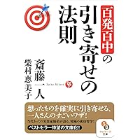 百発百中の引き寄せの法則 (サンマーク文庫 さ 1-8)