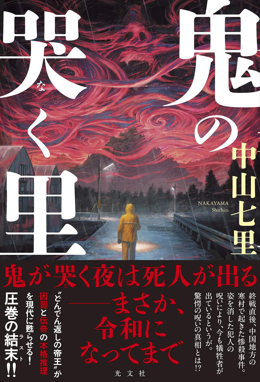 中山七里:鬼の哭く里