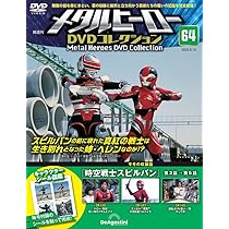 メタルヒーローDVDコレクション 第63号(巨獣特捜ジャスピオン 第45話