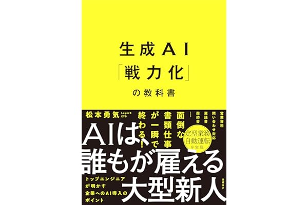 生成AI「戦力化」の教科書