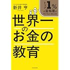 トップ１％の富裕層が子どもに伝える　世界一のお金の教育