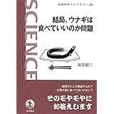 結局,ウナギは食べていいのか問題 (岩波科学ライブラリー)