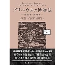 プリニウス博物誌　２冊 プリニウスの博物誌（全3巻） / プリニウス【著】/中野 定雄