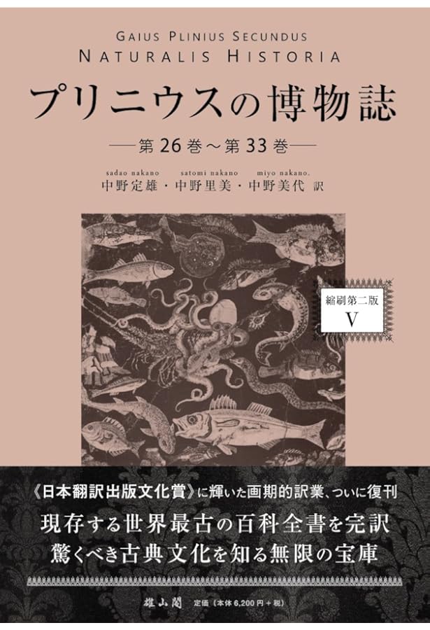 プリニウスの博物誌〈縮刷第二版〉1 | 中野 定雄, 中野 里美, 中野 美