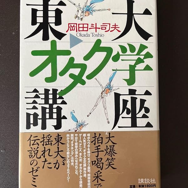 東大オタク学講座 (講談社文庫 お 103-1) | 岡田 斗司夫 |本 | 通販