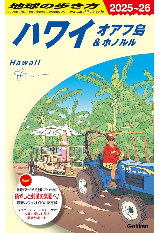 C02 地球の歩き方 ハワイ島 2024~2025 | 地球の歩き方編集室 |本