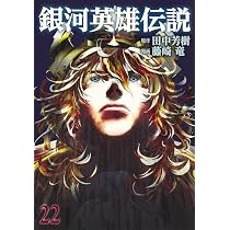 銀河英雄伝説 21 (ヤングジャンプコミックス) | 藤崎 竜, 田中 芳樹