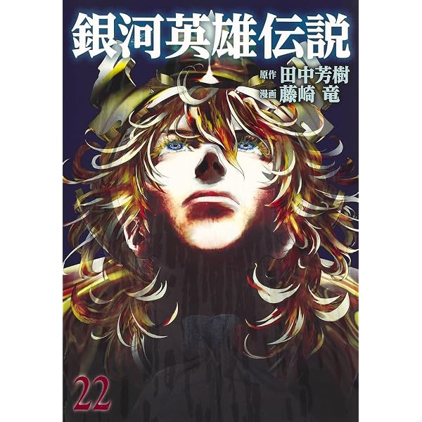 銀河英雄伝説 22 (ヤングジャンプコミックス) | 藤崎 竜, 田中 芳樹
