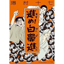 Amazon.co.jp: バクちゃん 1 (ビームコミックス) : 増村 十七: 本