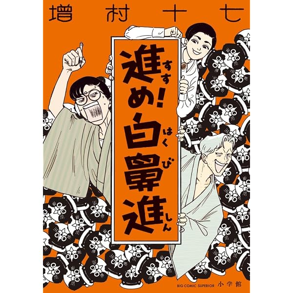 Amazon.co.jp: バクちゃん 1 (ビームコミックス) : 増村 十七: 本