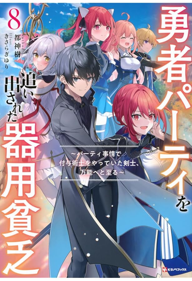勇者パーティを追い出された器用貧乏7 ~パーティ事情で付与術士をやっ