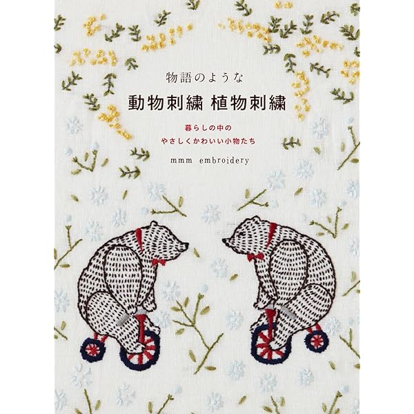 物語のような 動物刺繍 植物刺繍 | mmm embroidery |本 | 通販 | Amazon