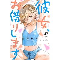彼女、お借りします(44) (少年マガジンKC) | 宮島 礼吏 |本 | 通販