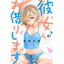 彼女、お借りします(46) (少年マガジンKC) | 宮島 礼吏 |本 | 通販