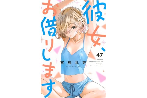 彼女、お借りします(47) (少年マガジンKC)
