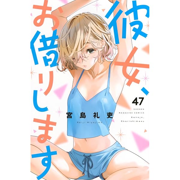 彼女、お借りします(42) (少年マガジンKC) | 宮島 礼吏 |本 | 通販
