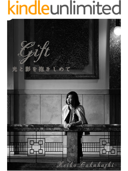 Gift 光と影を抱きしめて ビジュアリーノ出版 髙橋恵子 哲学 思想 Kindleストア Amazon