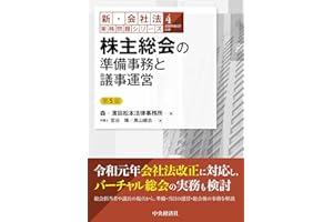 【新・会社法実務問題シリーズ】4株主総会の準備事務と議事運営〈第5版〉