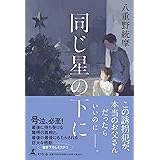 同じ星の下に