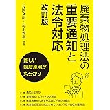 廃棄物処理法の重要通知と法令対応 改訂版
