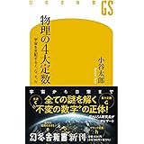 物理の4大定数 宇宙を支配するc、G、e、h (幻冬舎新書)