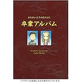 からかい上手の高木さん　画集「卒業アルバム」山本崇一朗カラーワークス