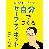 自分でつくるセーフティネット: 生存戦略としてのIT入門