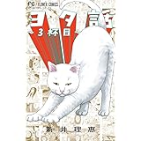 ヨタ話~3杯目~ (Betsucomiフラワーコミックス)