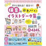 すぐに使える!役立つ!保育のかわいいイラストデータ集