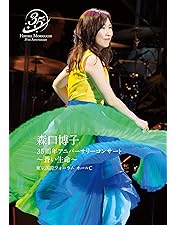 Amazon.co.jp: HIROKO MORIGUCHI 30th Anniversary Concert I wish~君