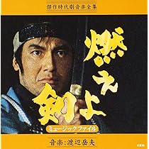 Amazon.co.jp: 燃えよ剣 ミュージックファイル: ミュージック