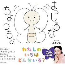 まっしろなちょうちょ | MAYA(NiziU) |本 | 通販 | Amazon