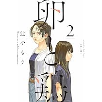 卵と鶏 4 卵と鶏 4 (芳文社コミックス) | 辻やもり |本 | 通販 | Amazon