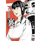 裏バイト：逃亡禁止（２） (裏少年サンデーコミックス)