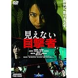 見えない目撃者 [DVD]