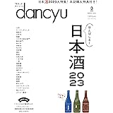 dancyu (ダンチュウ) 2023年3月号「ほとばしる！ 日本酒2023」