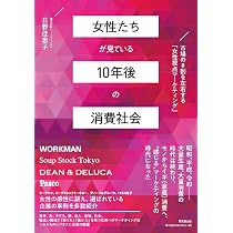女性たちが見ている10年後の消費社会 市場の8割を左右する「女性視点 