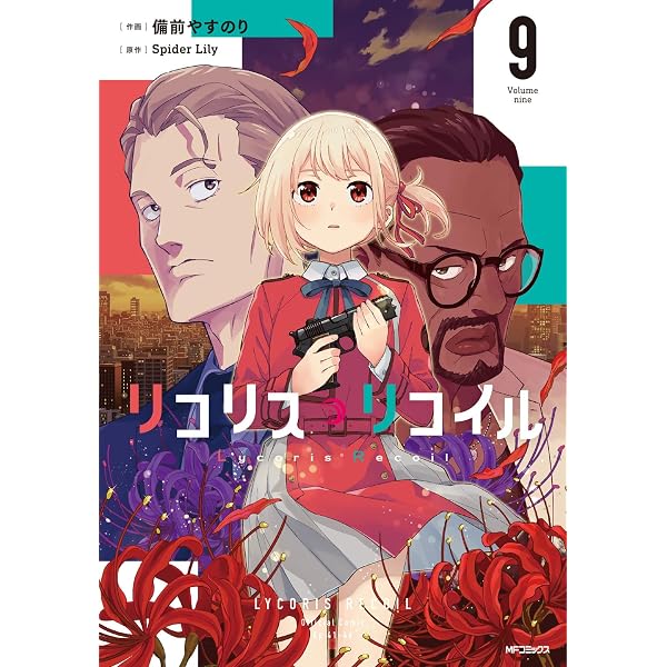 リコリス・リコイル コミック 新品 1-7巻セット (KADOKAWA) |本 | 通販