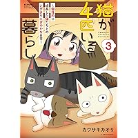 猫が4匹いる暮らし~今日も大騒ぎな猫たちに届け!飼い主の想い~ (BAMBOO