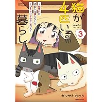 猫が4匹いる暮らし~今日も大騒ぎな猫たちに届け!飼い主の想い~ (BAMBOO