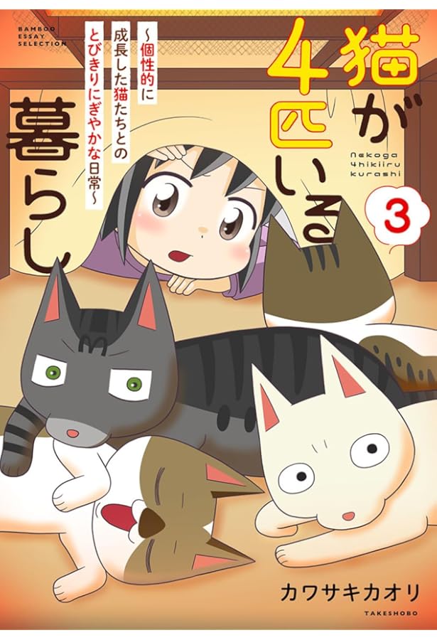 猫が4匹いる暮らし~今日も大騒ぎな猫たちに届け!飼い主の想い~ (BAMBOO