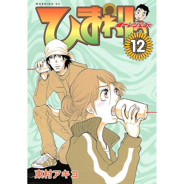 ひまわりっ ～健一レジェンド～（13） ひまわりっ 健一