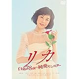 リカ ～自称28歳の純愛モンスター～ [DVD]