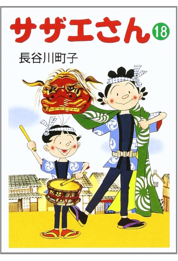 サザエさん　本 サザエさん 15巻 | 長谷川町子 |本 | 通販 | Amazon