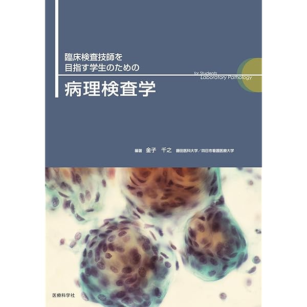 改訂新版 臨床検査技師を目指す学生のための細胞診 | 土屋 眞一, 金子