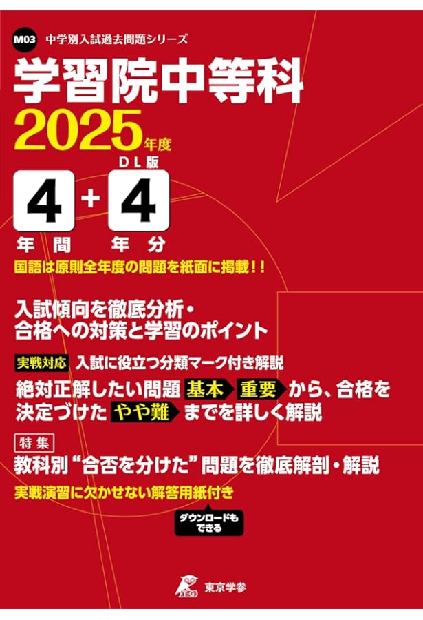 Amazon.co.jp: 学習院中等科（男子） 2025年度用 5年間（＋3年間HP