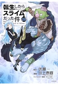 Amazon.co.jp: 転生したらスライムだった件(25) (シリウスKC) : 川上