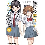 継母の連れ子が元カノだった 5 (ドラゴンコミックスエイジ)
